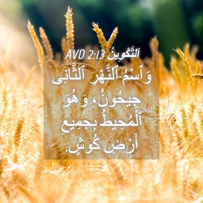 Picture 04 - اَلتَّكْوِينُ 2:13 AVD - وَٱسْمُ ٱلنَّهْرِ - Bible Verse Picture