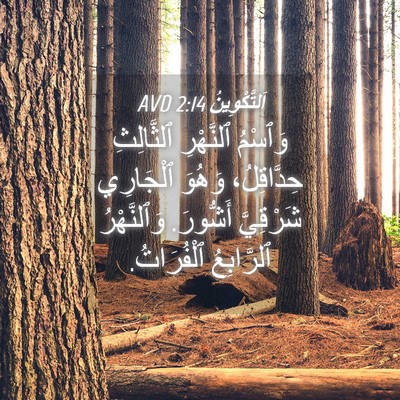 Picture 04 - اَلتَّكْوِينُ 2:14 AVD - وَٱسْمُ ٱلنَّهْرِ - Bible Verse Picture