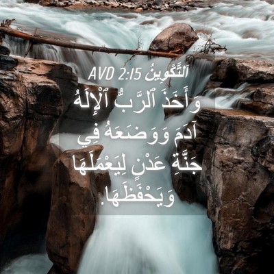 Picture 04 - اَلتَّكْوِينُ 2:15 AVD - وَأَخَذَ ٱلرَّبُّ - Bible Verse Picture
