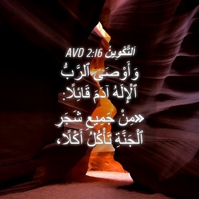 Picture 04 - اَلتَّكْوِينُ 2:16 AVD - وَأَوْصَى ٱلرَّبُّ - Bible Verse Picture