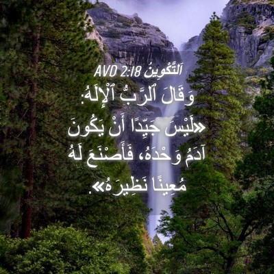 Picture 04 - اَلتَّكْوِينُ 2:18 AVD - وَقَالَ ٱلرَّبُّ - Bible Verse Picture