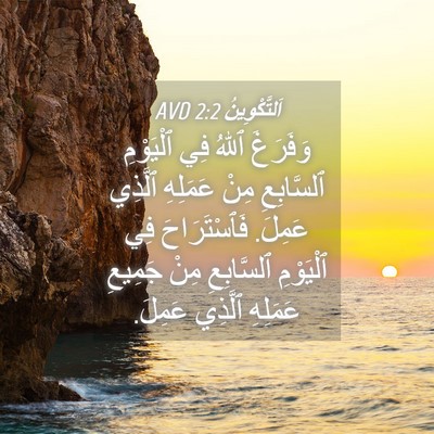 Picture 04 - اَلتَّكْوِينُ 2:2 AVD - وَفَرَغَ ٱللهُ فِي - Bible Verse Picture
