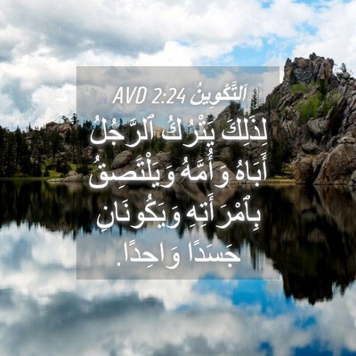 Picture 04 - اَلتَّكْوِينُ 2:24 AVD - لِذَلِكَ يَتْرُكُ - Bible Verse Picture