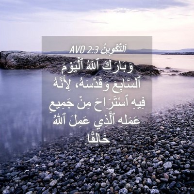 Picture 04 - اَلتَّكْوِينُ 2:3 AVD - وَبَارَكَ ٱللهُ ٱلْيَوْمَ - Bible Verse Picture