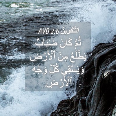 Picture 04 - اَلتَّكْوِينُ 2:6 AVD - ثُمَّ كَانَ ضَبَابٌ - Bible Verse Picture