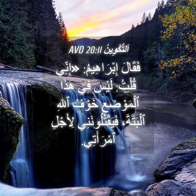Picture 04 - اَلتَّكْوِينُ 20:11 AVD - فَقَالَ إِبْرَاهِيمُ: - Bible Verse Picture