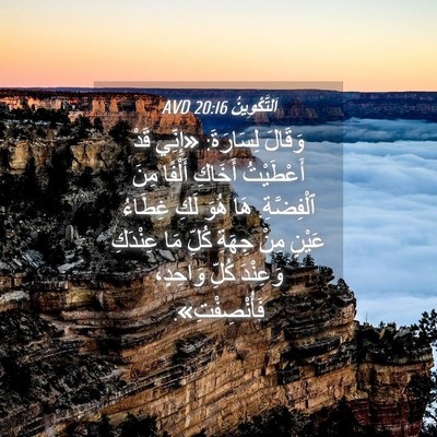 Picture 04 - اَلتَّكْوِينُ 20:16 AVD - وَقَالَ لِسَارَةَ: «إِنِّي - Bible Verse Picture