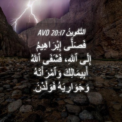 Picture 04 - اَلتَّكْوِينُ 20:17 AVD - فَصَلَّى إِبْرَاهِيمُ - Bible Verse Picture
