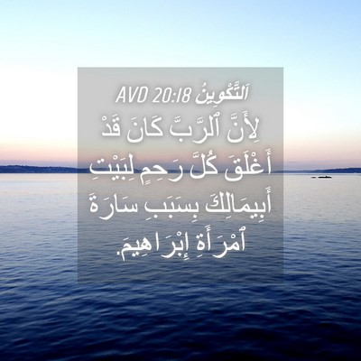 Picture 04 - اَلتَّكْوِينُ 20:18 AVD - لِأَنَّ ٱلرَّبَّ كَانَ - Bible Verse Picture