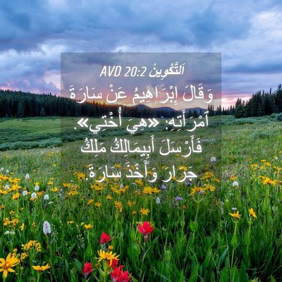 Picture 04 - اَلتَّكْوِينُ 20:2 AVD - وَقَالَ إِبْرَاهِيمُ عَنْ - Bible Verse Picture