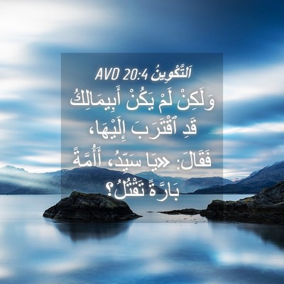 Picture 04 - اَلتَّكْوِينُ 20:4 AVD - وَلَكِنْ لَمْ يَكُنْ - Bible Verse Picture