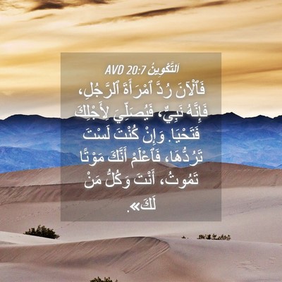 Picture 04 - اَلتَّكْوِينُ 20:7 AVD - فَٱلْآنَ رُدَّ ٱمْرَأَةَ - Bible Verse Picture