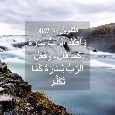 Picture 04 - اَلتَّكْوِينُ 21:1 AVD - وَٱفْتَقَدَ ٱلرَّبُّ - Bible Verse Picture