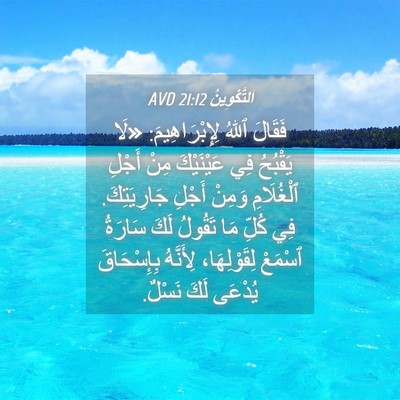 Picture 04 - اَلتَّكْوِينُ 21:12 AVD - فَقَالَ ٱللهُ - Bible Verse Picture