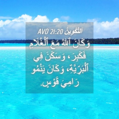 Picture 04 - اَلتَّكْوِينُ 21:20 AVD - وَكَانَ ٱللهُ مَعَ - Bible Verse Picture