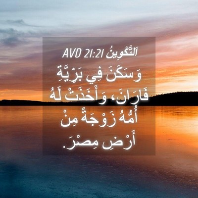 Picture 04 - اَلتَّكْوِينُ 21:21 AVD - وَسَكَنَ فِي بَرِّيَّةِ - Bible Verse Picture