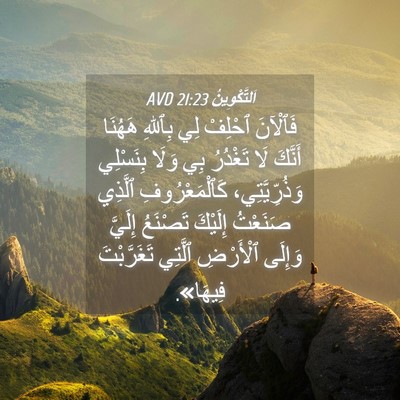 Picture 04 - اَلتَّكْوِينُ 21:23 AVD - فَٱلْآنَ ٱحْلِفْ لِي - Bible Verse Picture