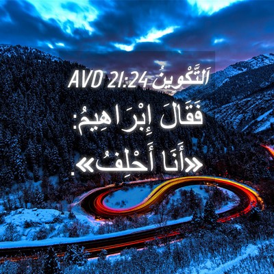Picture 04 - اَلتَّكْوِينُ 21:24 AVD - فَقَالَ إِبْرَاهِيمُ: - Bible Verse Picture