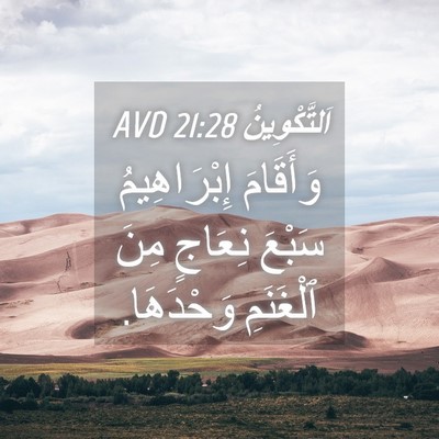 Picture 04 - اَلتَّكْوِينُ 21:28 AVD - وَأَقَامَ إِبْرَاهِيمُ - Bible Verse Picture