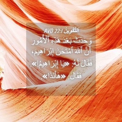 Picture 04 - اَلتَّكْوِينُ 22:1 AVD - وَحَدَثَ بَعْدَ هَذِهِ - Bible Verse Picture