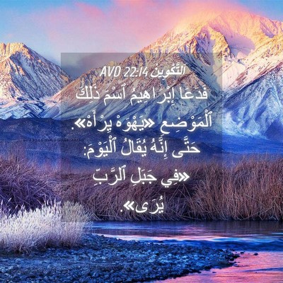 Picture 04 - اَلتَّكْوِينُ 22:14 AVD - فَدَعَا إِبْرَاهِيمُ - Bible Verse Picture