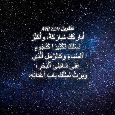 Picture 04 - اَلتَّكْوِينُ 22:17 AVD - أُبَارِكُكَ مُبَارَكَةً، - Bible Verse Picture