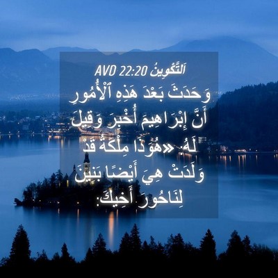 Picture 04 - اَلتَّكْوِينُ 22:20 AVD - وَحَدَثَ بَعْدَ هَذِهِ - Bible Verse Picture