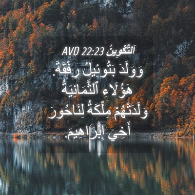 Picture 04 - اَلتَّكْوِينُ 22:23 AVD - وَوَلَدَ بَتُوئِيلُ - Bible Verse Picture