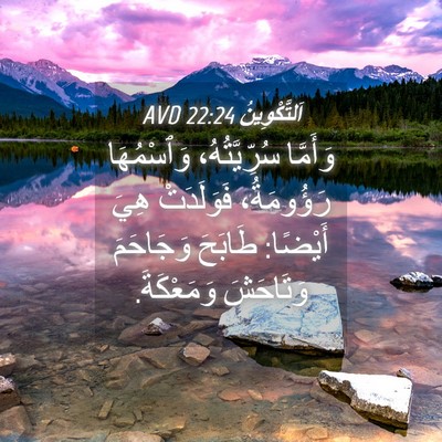 Picture 04 - اَلتَّكْوِينُ 22:24 AVD - وَأَمَّا سُرِّيَّتُهُ، - Bible Verse Picture