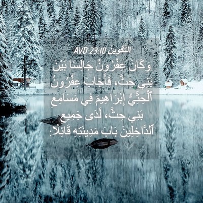 Picture 04 - اَلتَّكْوِينُ 23:10 AVD - وَكَانَ عِفْرُونُ - Bible Verse Picture
