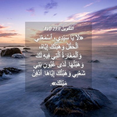 Picture 04 - اَلتَّكْوِينُ 23:11 AVD - «لَا يَا سَيِّدِي، - Bible Verse Picture