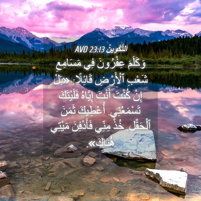Picture 04 - اَلتَّكْوِينُ 23:13 AVD - وَكَلَمَ عِفْرُونَ فِي - Bible Verse Picture