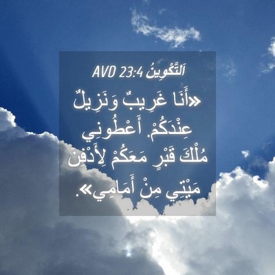 Picture 04 - اَلتَّكْوِينُ 23:4 AVD - «أَنَا غَرِيبٌ وَنَزِيلٌ - Bible Verse Picture