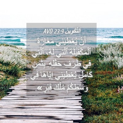 Picture 04 - اَلتَّكْوِينُ 23:9 AVD - أَنْ يُعْطِيَنِي - Bible Verse Picture