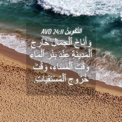 Picture 04 - اَلتَّكْوِينُ 24:11 AVD - وَأَنَاخَ ٱلْجِمَالَ - Bible Verse Picture