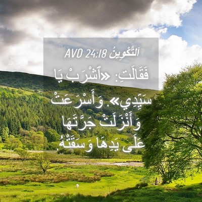 Picture 04 - اَلتَّكْوِينُ 24:18 AVD - فَقَالَتِ: «ٱشْرَبْ يَا - Bible Verse Picture