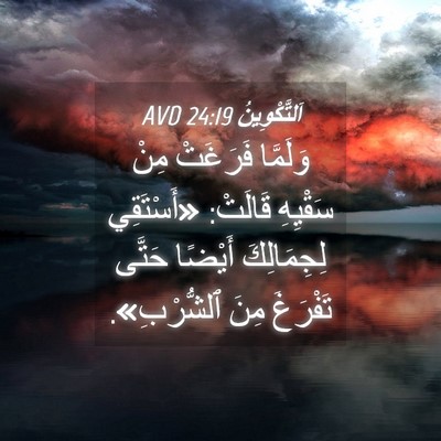 Picture 04 - اَلتَّكْوِينُ 24:19 AVD - وَلَمَّا فَرَغَتْ مِنْ - Bible Verse Picture