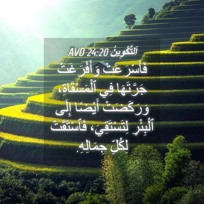Picture 04 - اَلتَّكْوِينُ 24:20 AVD - فَأَسْرَعَتْ وَأَفْرَغَتْ - Bible Verse Picture