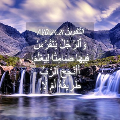 Picture 04 - اَلتَّكْوِينُ 24:21 AVD - وَٱلرَّجُلُ يَتَفَرَّسُ - Bible Verse Picture