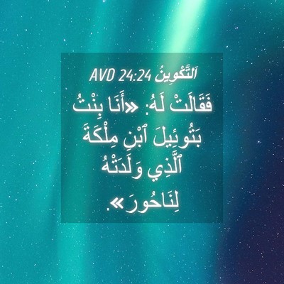 Picture 04 - اَلتَّكْوِينُ 24:24 AVD - فَقَالَتْ لَهُ: «أَنَا - Bible Verse Picture