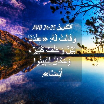 Picture 04 - اَلتَّكْوِينُ 24:25 AVD - وَقَالَتْ لَهُ: «عِنْدَنَا - Bible Verse Picture
