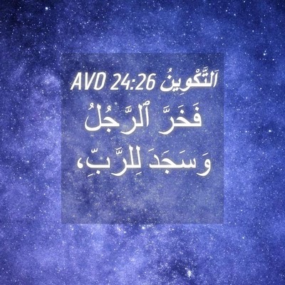 Picture 04 - اَلتَّكْوِينُ 24:26 AVD - فَخَرَّ ٱلرَّجُلُ - Bible Verse Picture