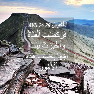 Picture 04 - اَلتَّكْوِينُ 24:28 AVD - فَرَكَضَتِ ٱلْفَتَاةُ - Bible Verse Picture