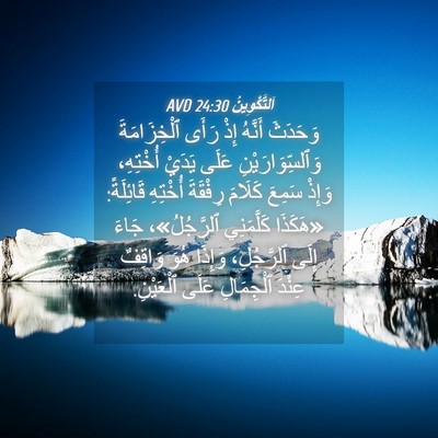 Picture 04 - اَلتَّكْوِينُ 24:30 AVD - وَحَدَثَ أَنَّهُ إِذْ - Bible Verse Picture