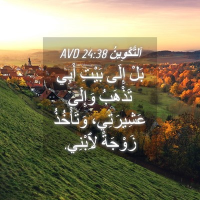 Picture 04 - اَلتَّكْوِينُ 24:38 AVD - بَلْ إِلَى بَيْتِ أَبِي - Bible Verse Picture