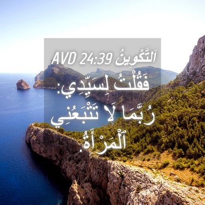 Picture 04 - اَلتَّكْوِينُ 24:39 AVD - فَقُلْتُ لِسَيِّدِي: - Bible Verse Picture