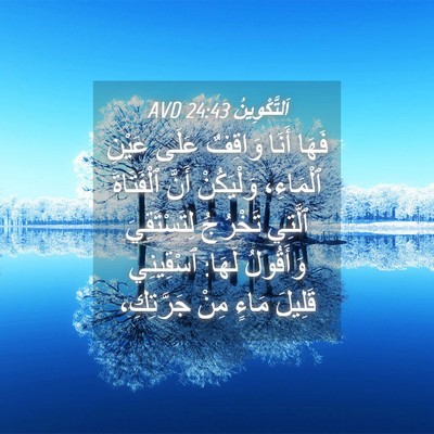 Picture 04 - اَلتَّكْوِينُ 24:43 AVD - فَهَا أَنَا وَاقِفٌ عَلَى - Bible Verse Picture