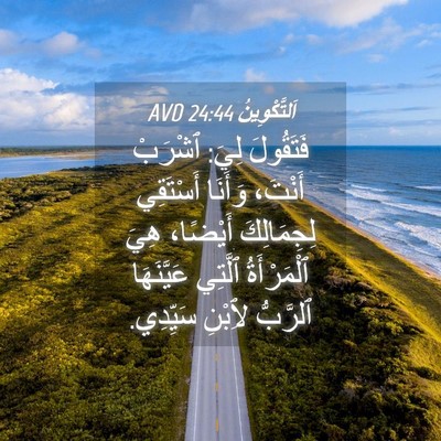 Picture 04 - اَلتَّكْوِينُ 24:44 AVD - فَتَقُولَ لِيَ: ٱشْرَبْ - Bible Verse Picture