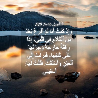 Picture 04 - اَلتَّكْوِينُ 24:45 AVD - وَإِذْ كُنْتُ أَنَا لَمْ - Bible Verse Picture