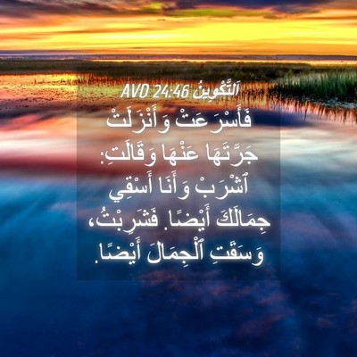 Picture 04 - اَلتَّكْوِينُ 24:46 AVD - فَأَسْرَعَتْ وَأَنْزَلَتْ - Bible Verse Picture